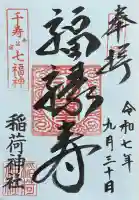 河原町稲荷神社の御朱印