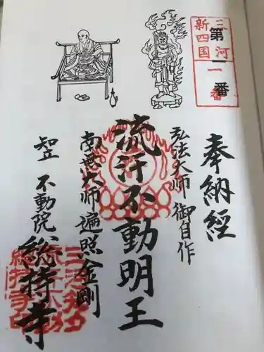 総持寺の御朱印