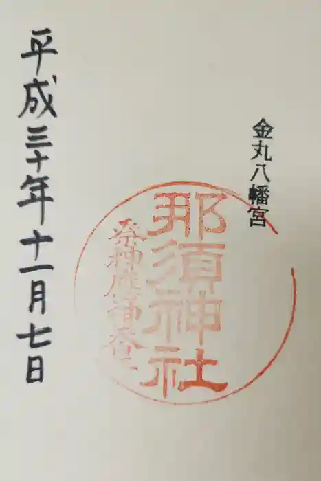 那須神社の御朱印