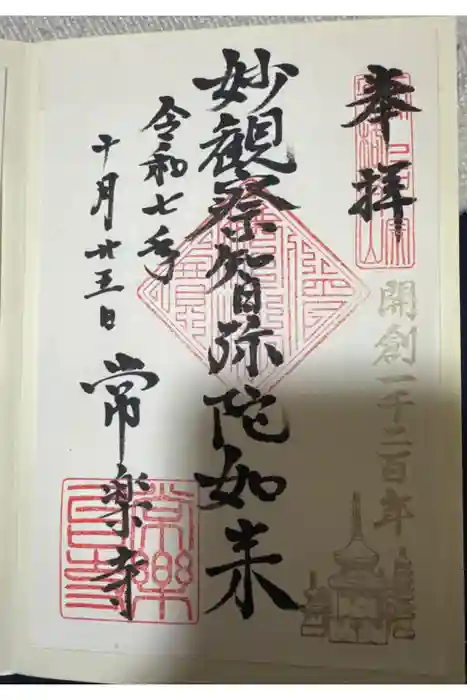 常楽寺の御朱印