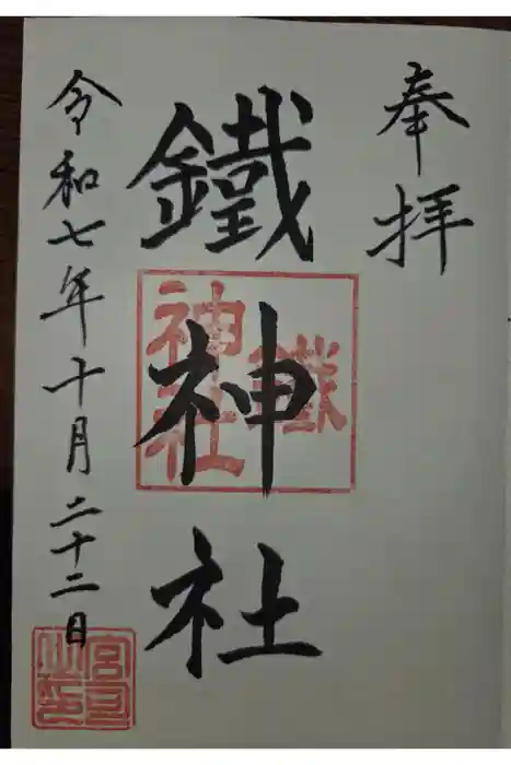 鐵神社の御朱印