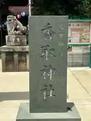 富里香取神社(千葉県)