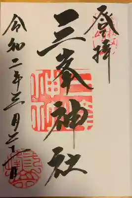 念願の三峯神社