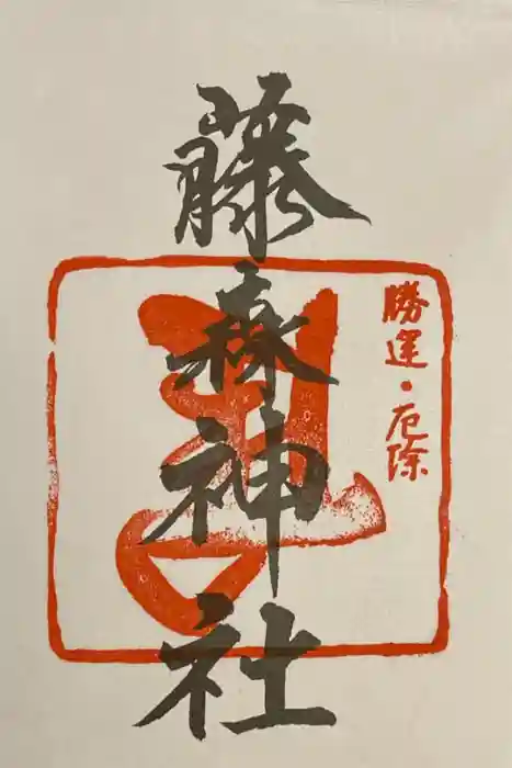 藤森神社の御朱印