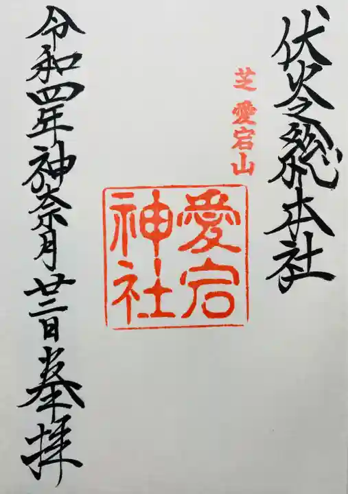 愛宕神社(東京都)