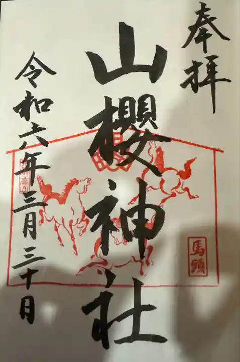 山桜神社(岐阜県)