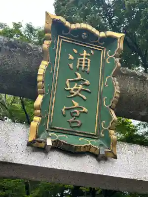 浦安宮(宮城県)