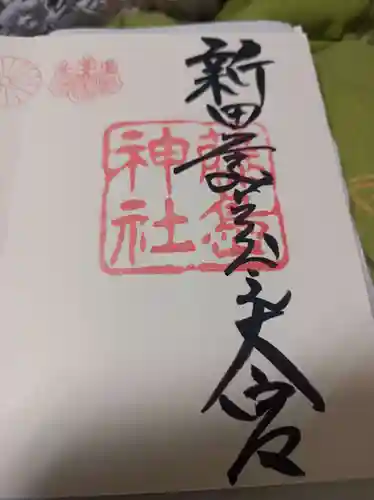 藤島神社（贈正一位新田義貞公之大宮）の御朱印