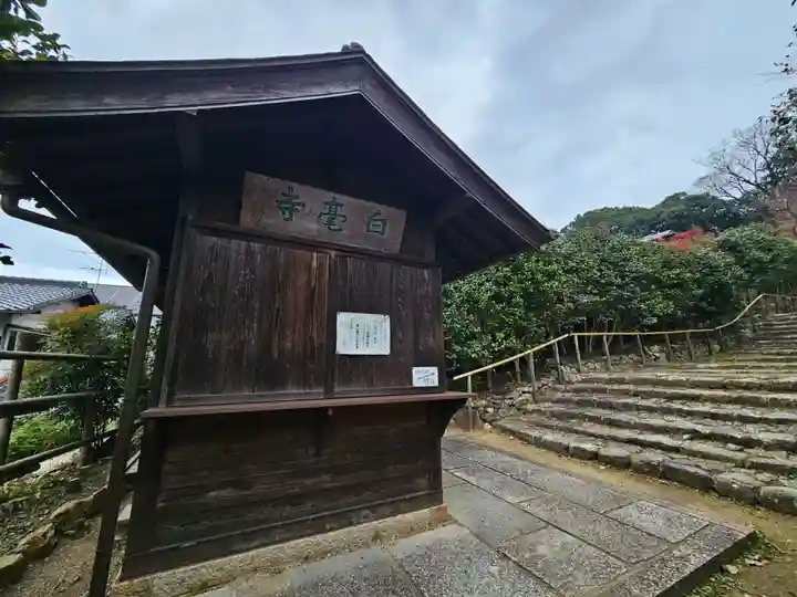 白毫寺(奈良県)