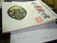 天王山 安楽寺の授与品その他