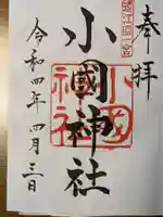 小國神社の御朱印