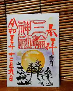 三輪神社の御朱印 2021年12月19日(日)〜(2021年12月18日(土) 20時41分51秒投稿)
