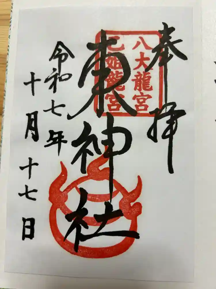 東神社の御朱印