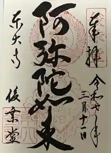 東大寺 俊乗堂の御朱印