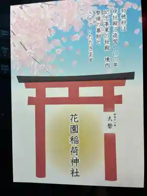 花園稲荷神社の{uncategorized: "未分類", other: "その他", undefined: "問題あり", building: "その他建物", grave: "お墓", sacred_gate: "鳥居", guardian: "狛犬", statue: "像", buddha: "仏像", history: "歴史", nature: "自然", garden: "庭園", animal: "動物", pagoda: "塔", temizu: "手水舎", mountain_gate: "山門・神門", sanctuary: "本殿・本堂", subordinate: "末社・摂社", art: "芸術", scenery: "景色", jizo: "地蔵", ema: "絵馬", goshuin: "御朱印", omikuji: "おみくじ", items: "授与品その他", amulet: "お守り", goshuincho: "御朱印帳", eats: "食事", festival: "お祭り", votive_dance: "神楽", shichigosan: "七五三参", wedding: "結婚式", experience: "体験その他", initially: "初詣", around: "周辺", anti_infection: "感染症対策"}