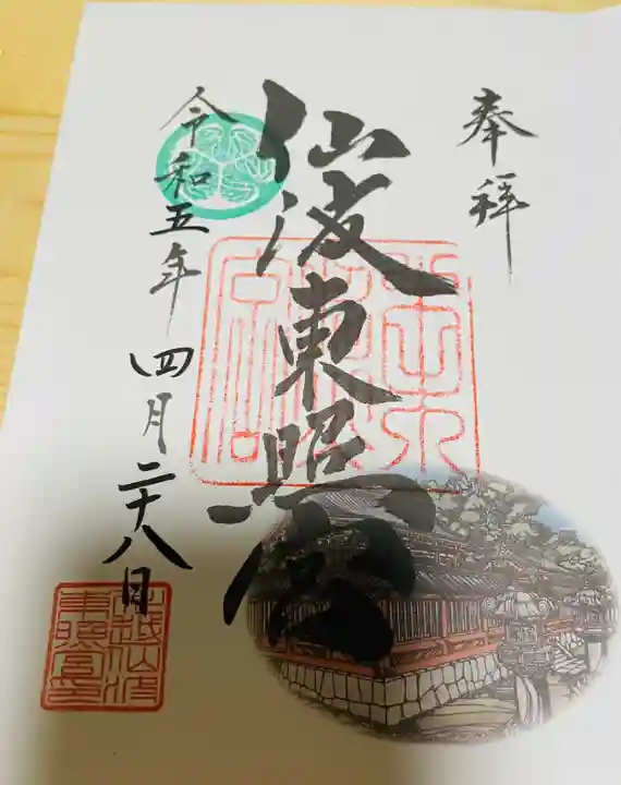 仙波東照宮の御朱印