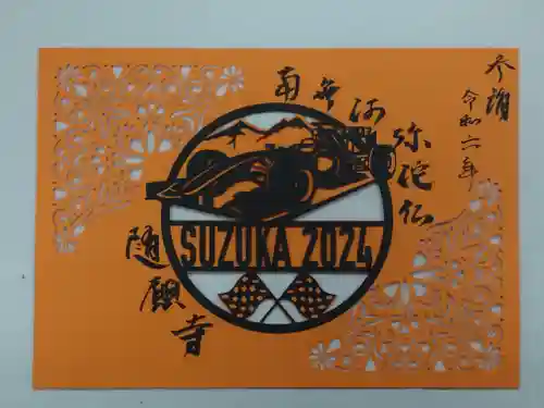 隨願寺(三重県)