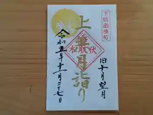 伏木香取神社の御朱印 2023年11月27日(月)〜(2023年11月09日(木) 13時17分33秒投稿)