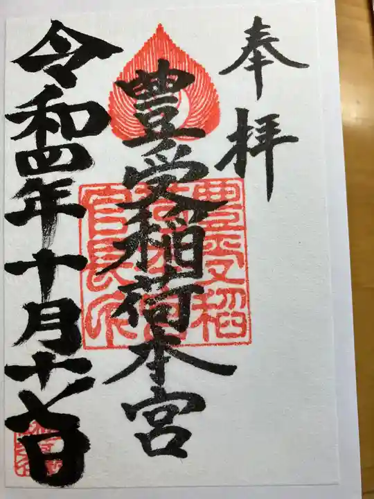 豊受稲荷本宮(千葉県)