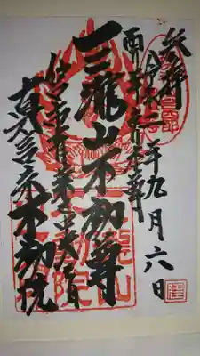 三瀧山不動院の御朱印