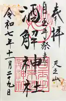 離宮八幡宮の御朱印