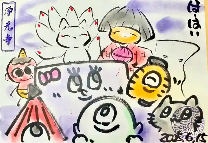 浄元寺の御朱印