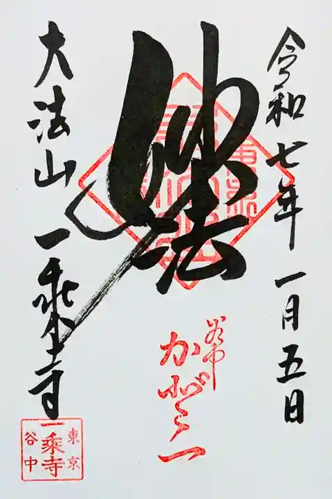 令和7年 通年御朱印 『妙法』
初穂料はお気持で