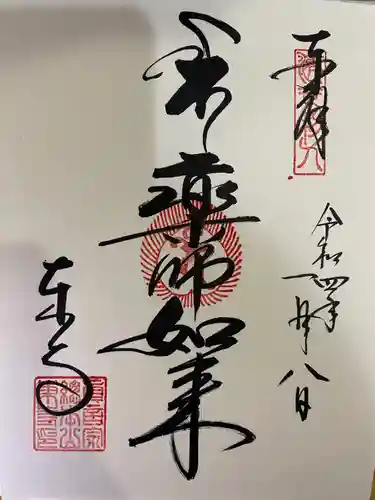 東寺（教王護国寺）の御朱印