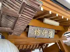 随行坊の建物その他