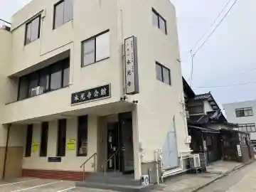 本光寺教会(石川県)