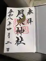 月寒神社の御朱印