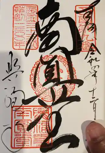 興福寺 南円堂の御朱印