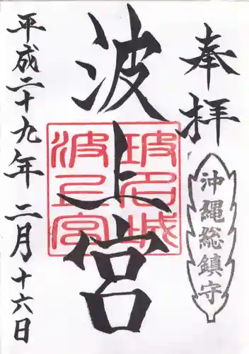波上宮の御朱印