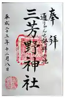 三芳野神社の御朱印