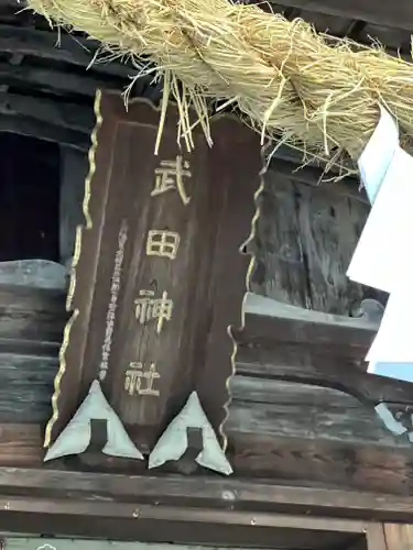 武田神社のその他建物