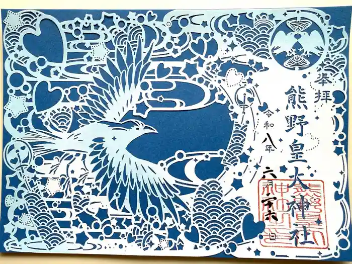 熊野皇大神社の御朱印
