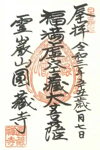 円蔵寺の御朱印