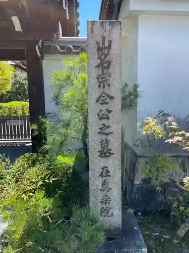 眞乘院（真乗院）(京都府)