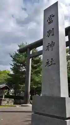 当別神社のその他建物