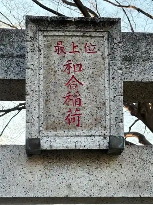 浄心寺の末社・摂社