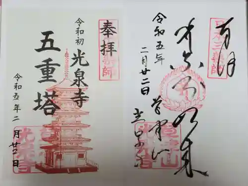 光泉寺(群馬県)