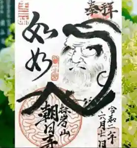 朝日寺の御朱印(2022年09月03日(土) 12時33分30秒投稿)