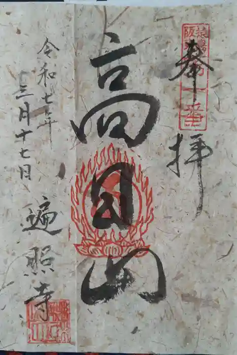 遍照寺の御朱印