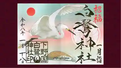 白鷺神社の御朱印