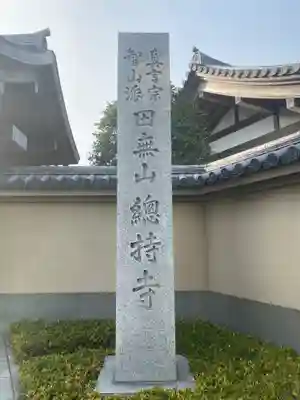 總持寺のその他建物