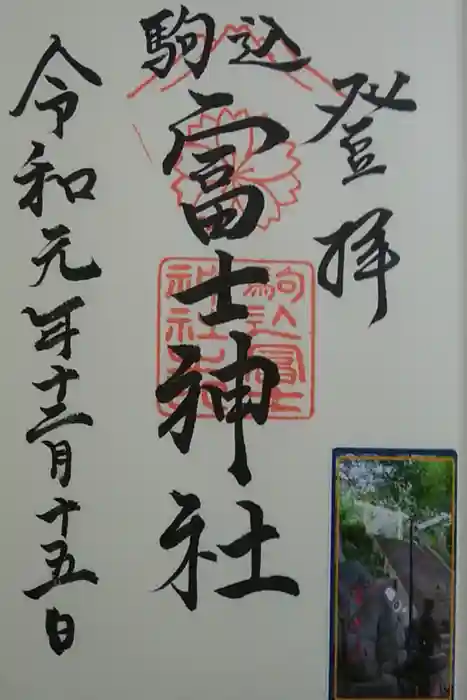 駒込富士神社の御朱印