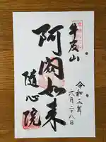 隨心院(随心院)の御朱印