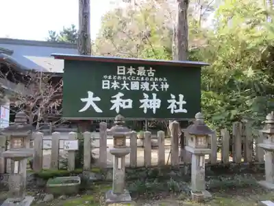 大和神社のその他建物