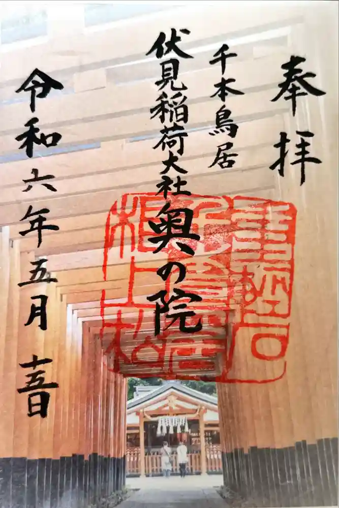 伏見稲荷大社の御朱印