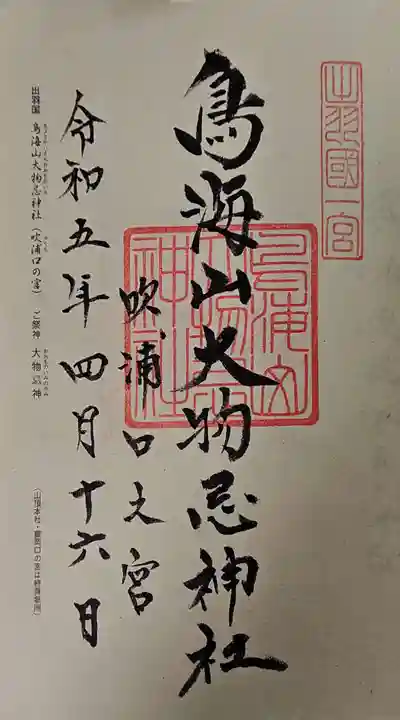 鳥海山大物忌神社吹浦口ノ宮の御朱印